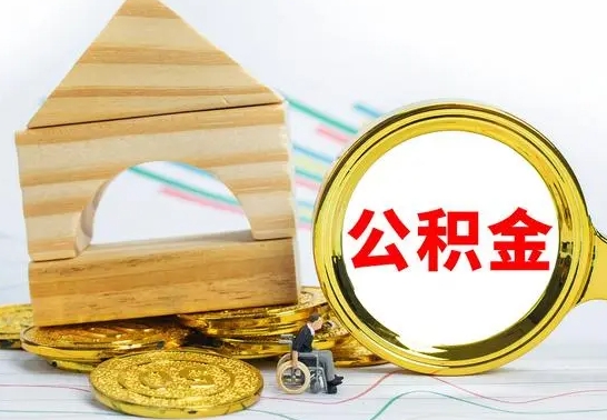 邵阳县封存公积金怎么提取出来（封存的公积金提取条件）